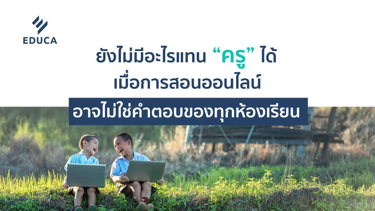 ยังไม่มีอะไรแทน “ครู” ได้ เมื่อการสอนออนไลน์ อาจไม่ใช่คำตอบของทุกห้องเรียน