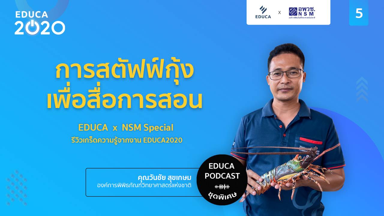 EDUCA Cafe Podcast: รีวิวเกร็ดความรู้จากงาน EDUCA 2020 ตอนที่ 5: การสตัฟฟ์กุ้งเพื่อสื่อการสอน