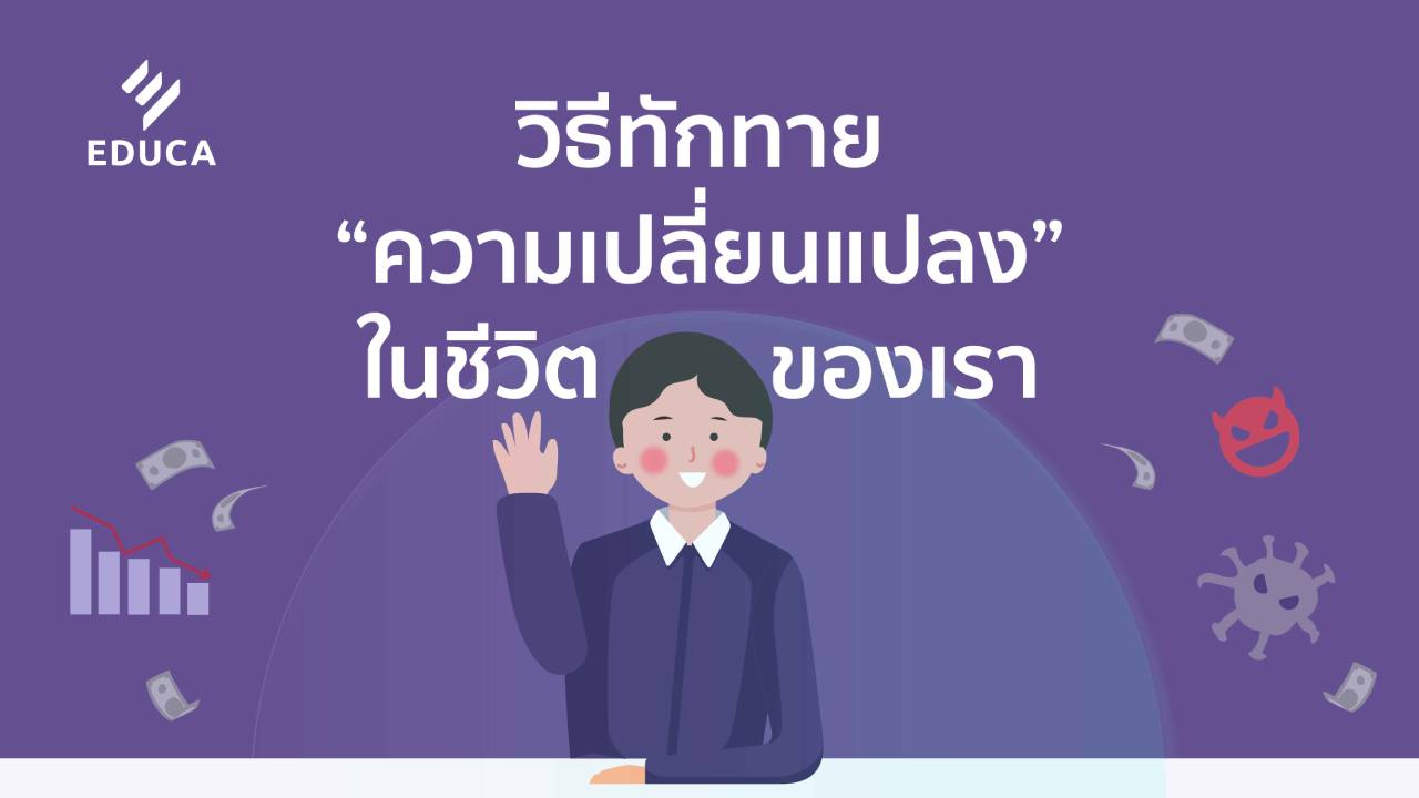 วิธีการทักทาย “ความเปลี่ยนแปลง” ในชีวิตของเรา