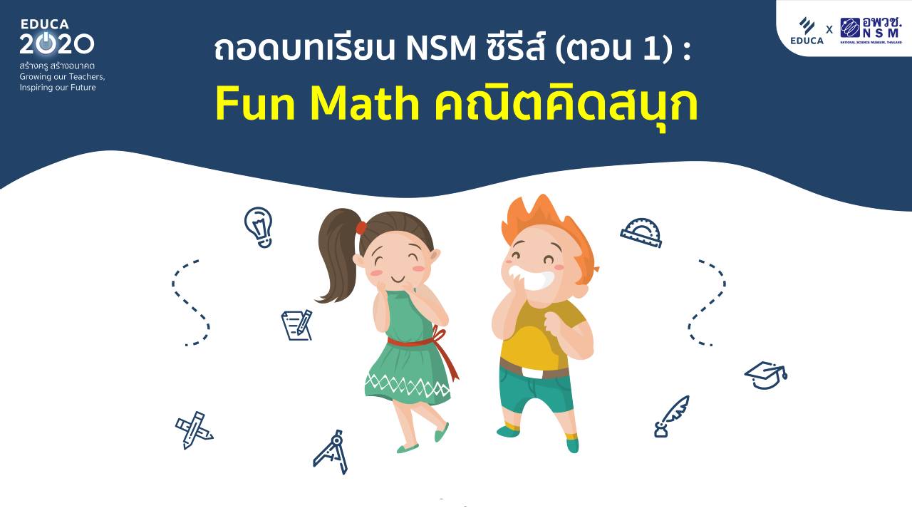 ถอดบทเรียน NSM ซีรีส์ (ตอน 1): Fun Math คณิตคิดสนุก