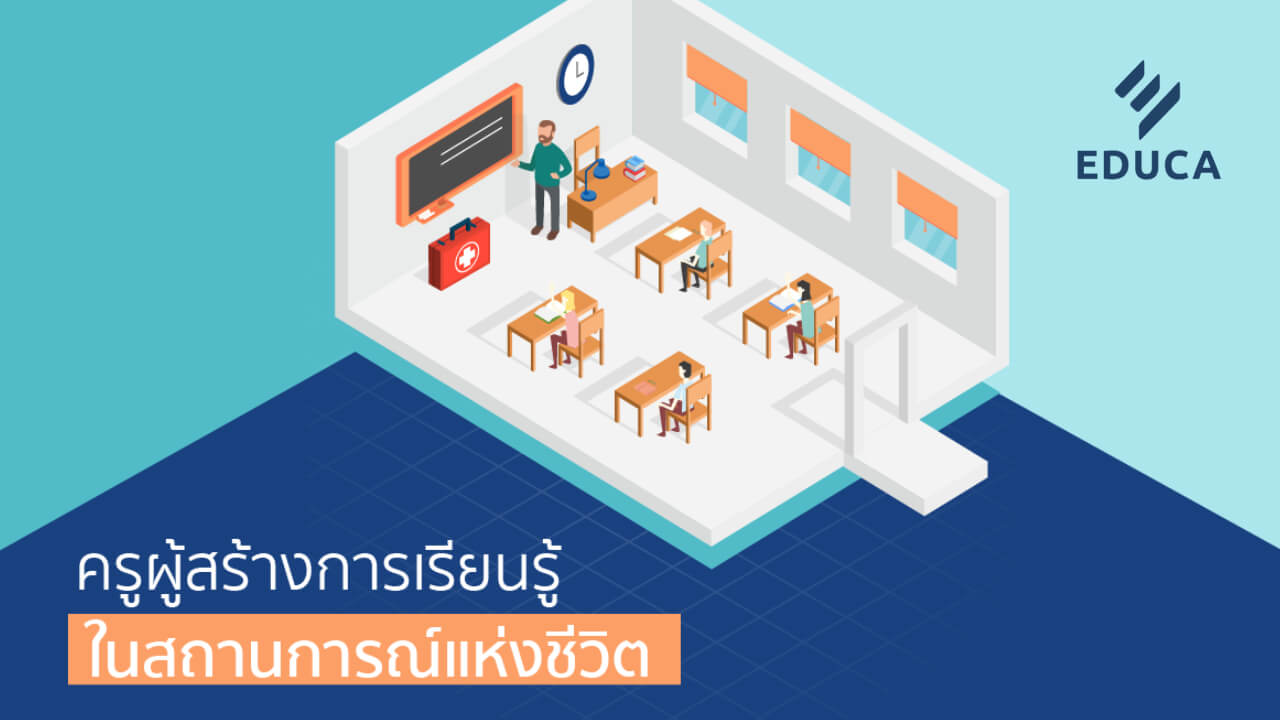 ครูผู้สร้างการเรียนรู้ในสถานการณ์แห่งชีวิต