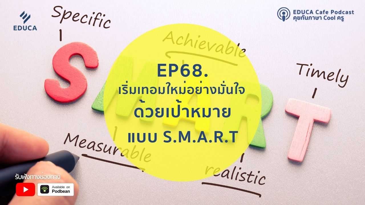 EDUCA Cafe Podcast: เริ่มเทอมใหม่อย่างมั่นใจ ด้วยเป้าหมายแบบ S.M.A.R.T