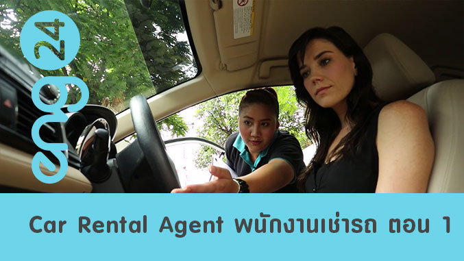 Car Rental Agent พนักงานร้านเช่ารถ ตอน 1