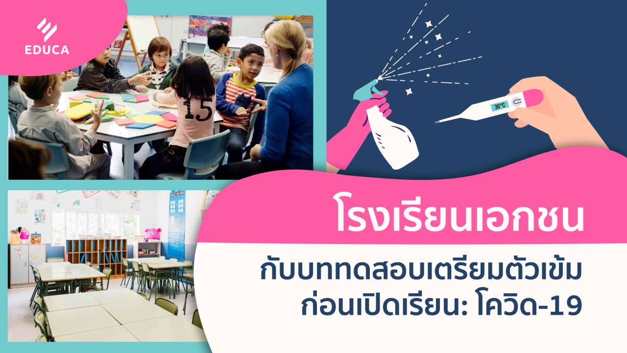 โรงเรียนเอกชนกับบททดสอบเตรียมตัวเข้ม ก่อนเปิดเรียน: โควิด-19