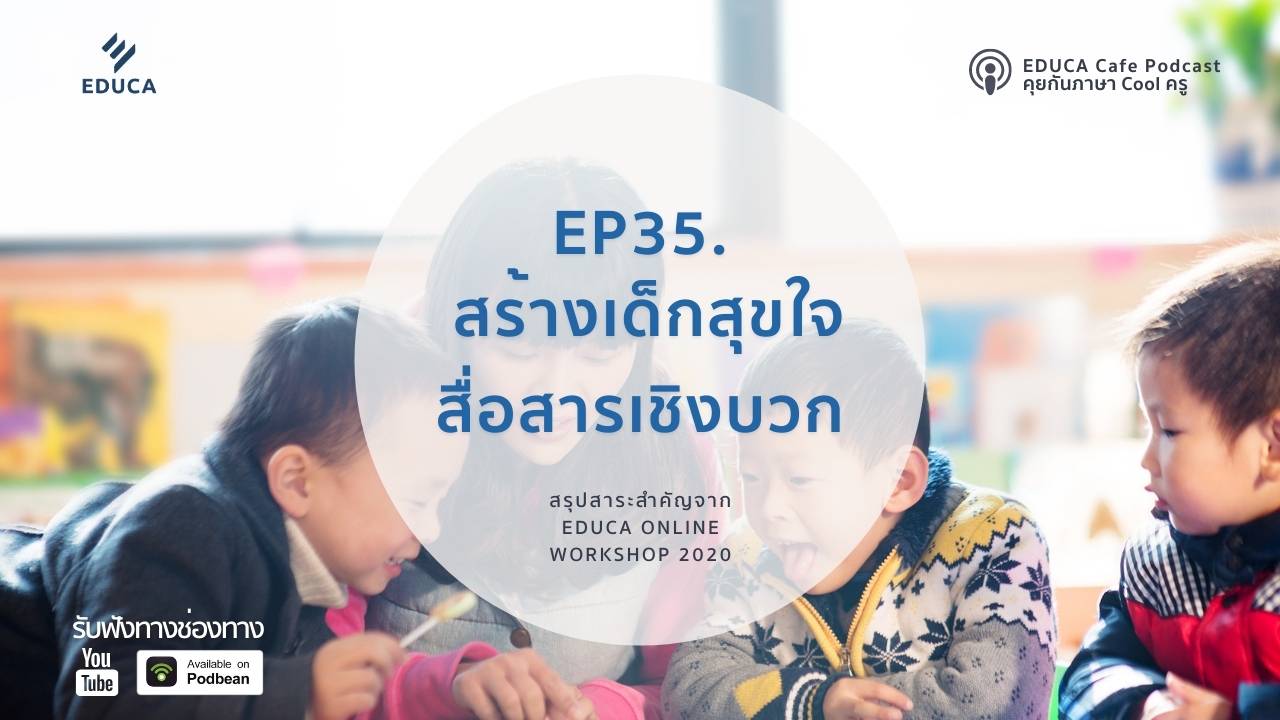 EDUCA Cafe Podcast: สร้างเด็กสุขใจ สื่อสารเชิงบวก