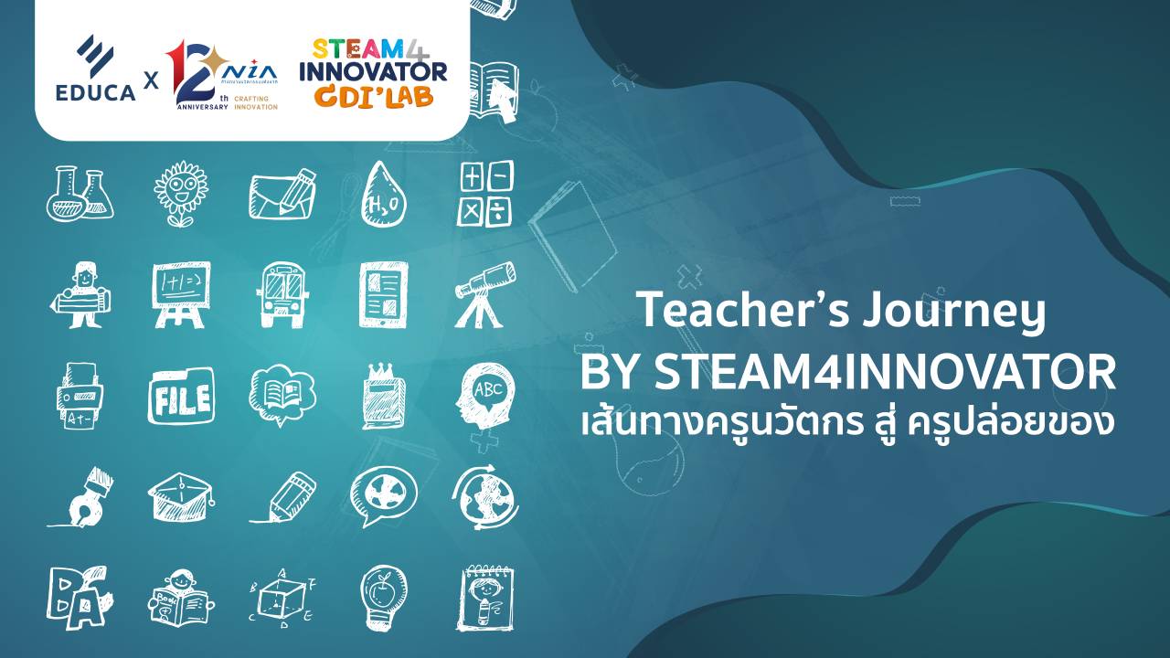 Teacher's Journey by STEAM4INNOVATOR เส้นทางครูนวัตกร สู่ CDI'ปล่อยของ