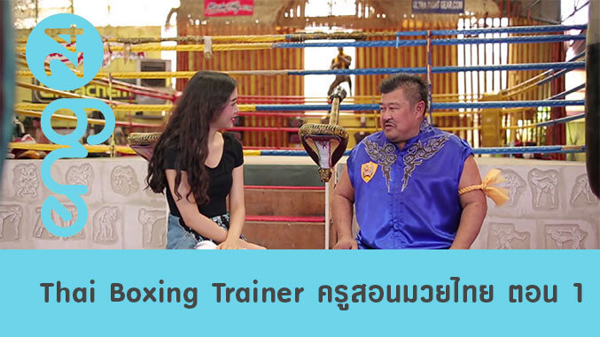 Thai Boxing Trainer ครูสอนมวยไทย ตอน 1
