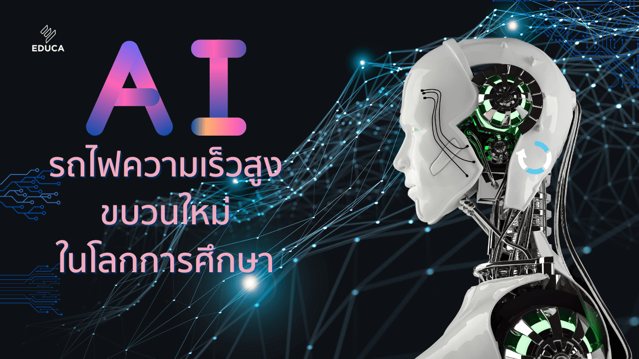 AI รถไฟความเร็วสูงขบวนใหม่ในโลกการศึกษา