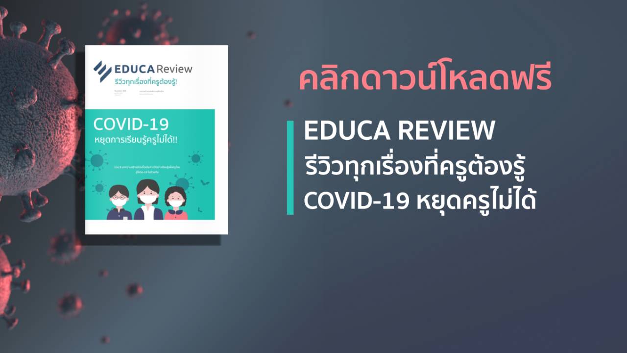 e-Book: EDUCA Review ฉบับพิเศษ COVID-19 หยุดการเรียนรู้ครูไม่ได้