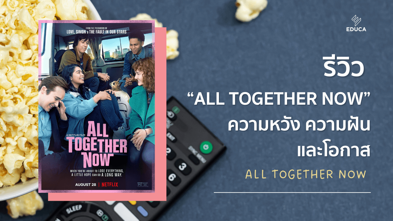 รีวิว All Together Now – หนังที่เป็นแรงบันดาลใจให้มีความหวัง ความฝัน และสร้างโอกาส