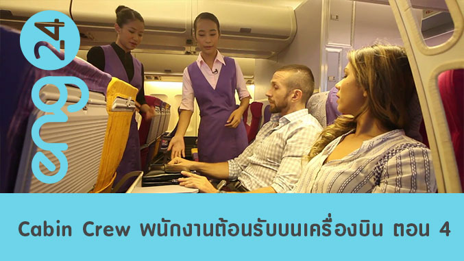 Cabin Crew พนักงานต้อนรับบนเครื่องบิน ตอน 4