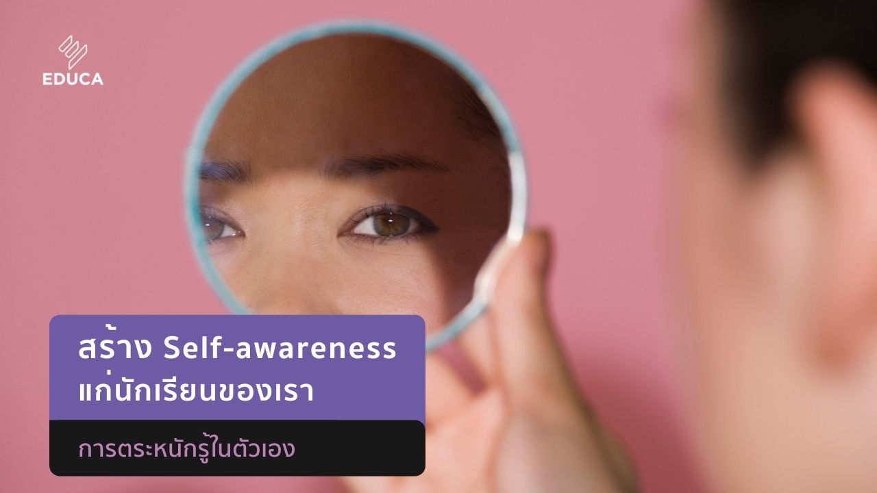 สร้าง Self awareness แก่นักเรียนของเรา