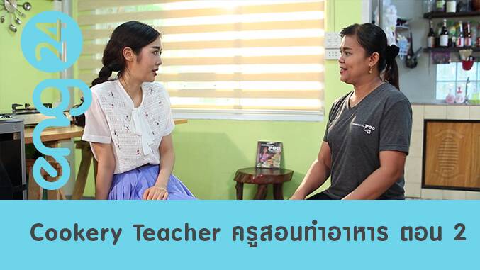 Cookery Teacher ครูสอนทำอาหาร ตอน 2