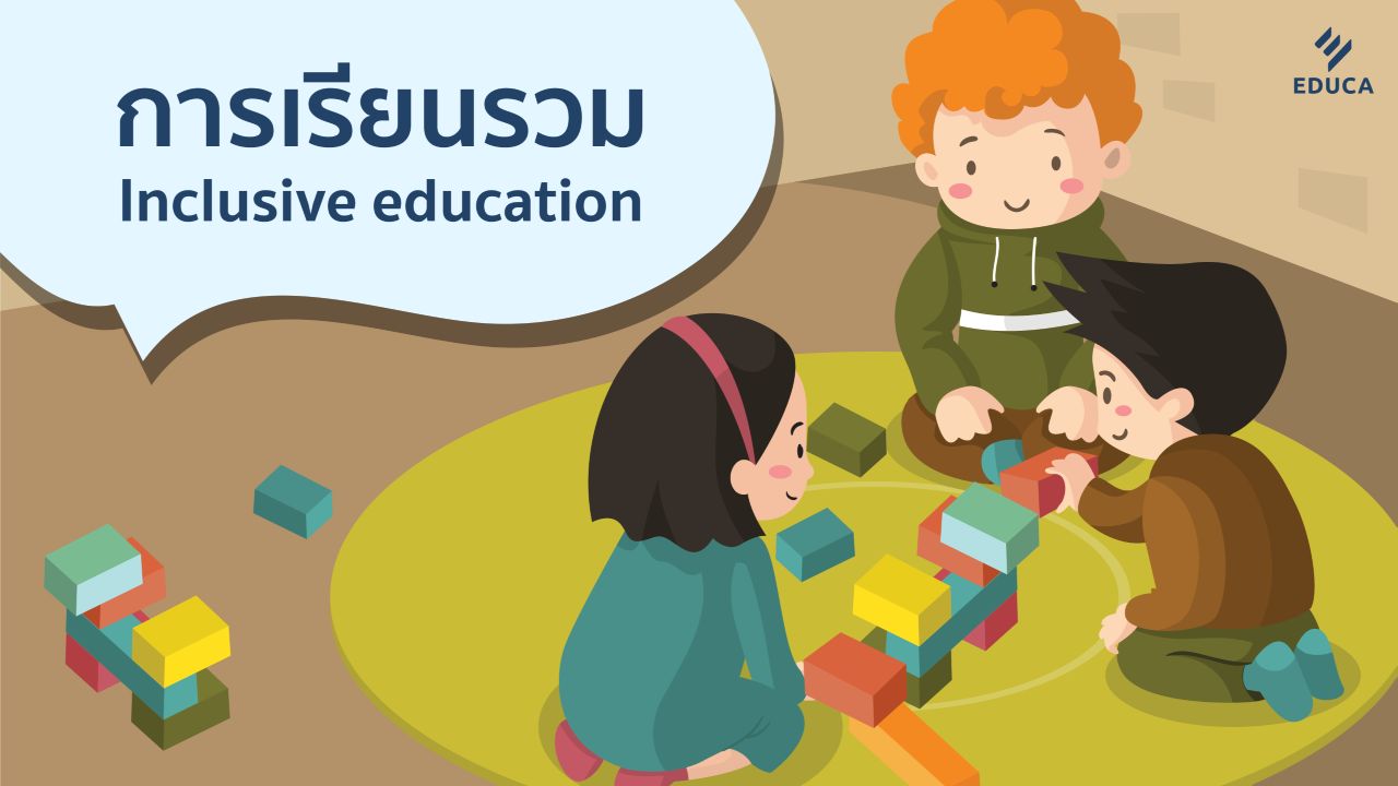 EDUCA มหกรรมทางการศึกษาเพื่อพัฒนาวิชาชีพครู