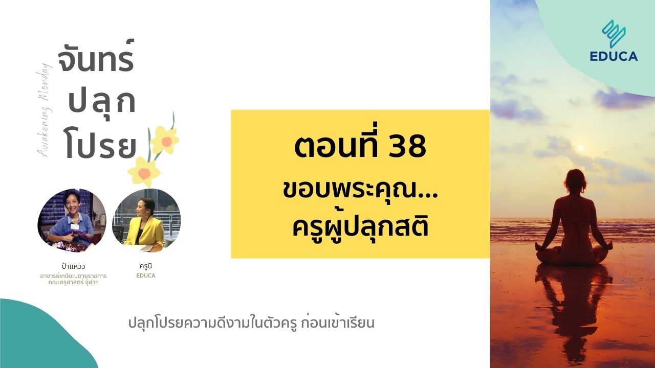 จันทร์ปลุกโปรย EP.38: ขอบพระคุณ…ครูผู้ปลุกสติ